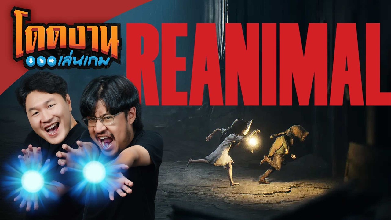 โดดงานเล่นเกม | Reanimal