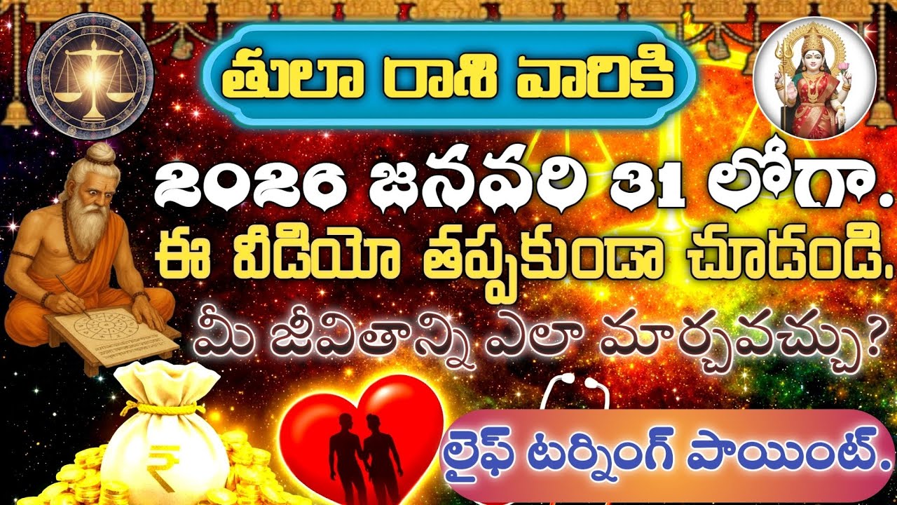 తులా రాశి జనవరి 31 లోగా చూడండి | 2026 నుంచి జీవితం మారుతుందా? Astrologer Balaji