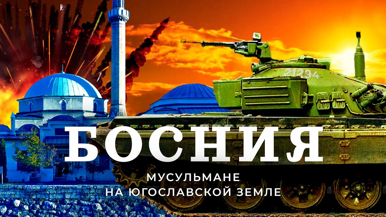 Босния: Югославия, которую раздавила война | Как живут славяне, исповедующие ислам