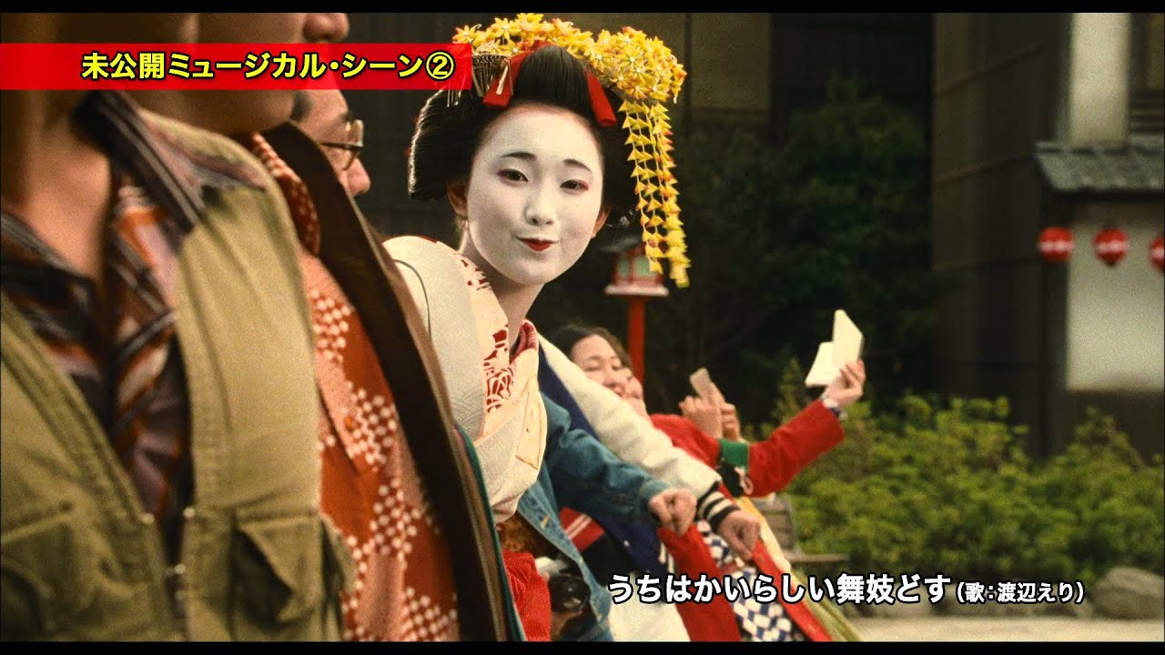 舞妓はレディ 劇場未公開ミュージカル・シーン　特別映像！