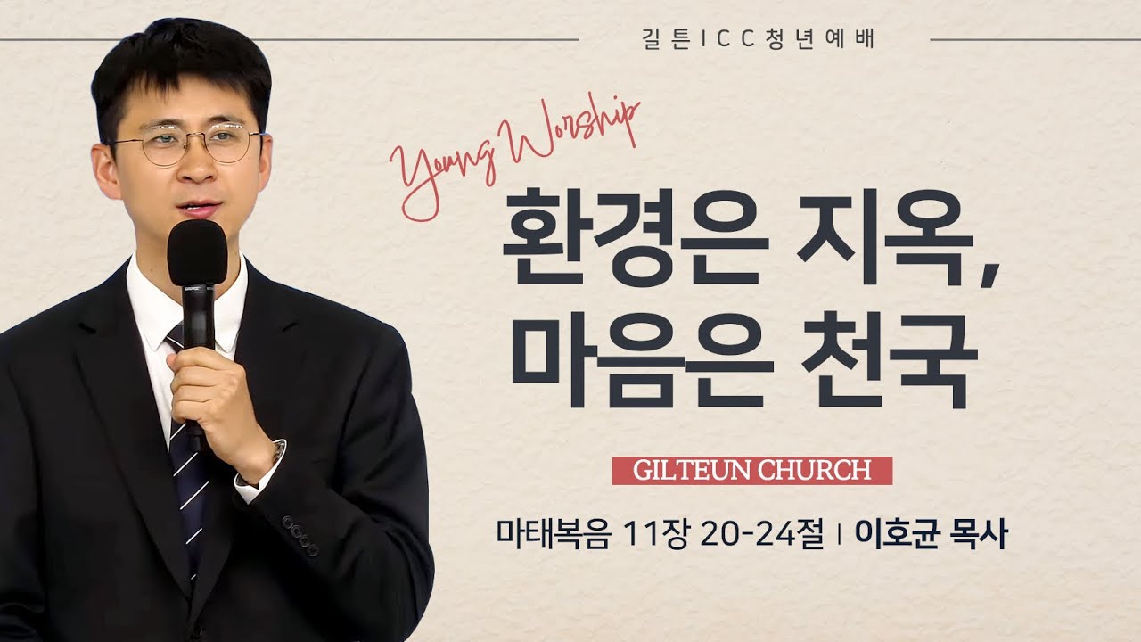 길튼 ICC 청년예배 | 2026/02/08