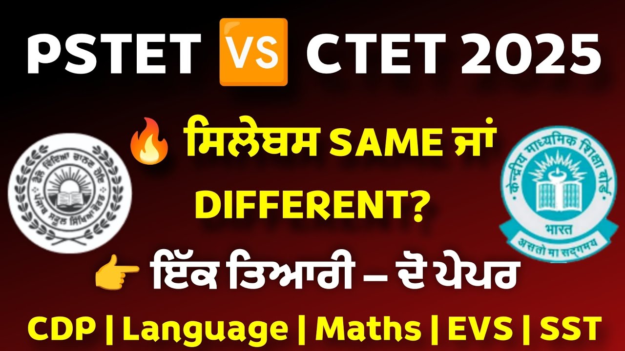 PSTET vs CTET 2025 | Full Syllabus Comparison | ਇੱਕ ਤਿਆਰੀ ਦੋ ਪੇਪਰ! Best strategy
