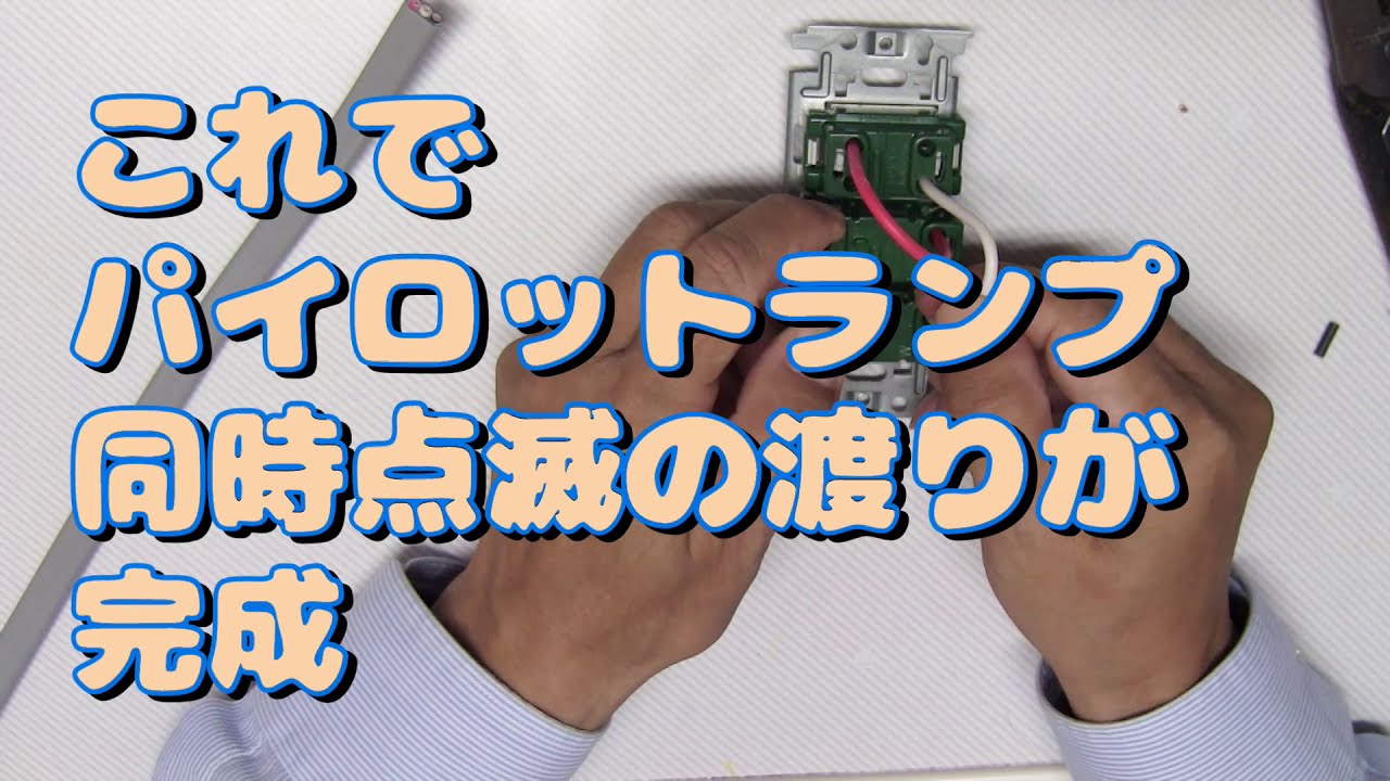 第二種電気工事士技能試験のパイロットランプ同時点滅の問題で落ちた！｜渡り線を先に作ろう