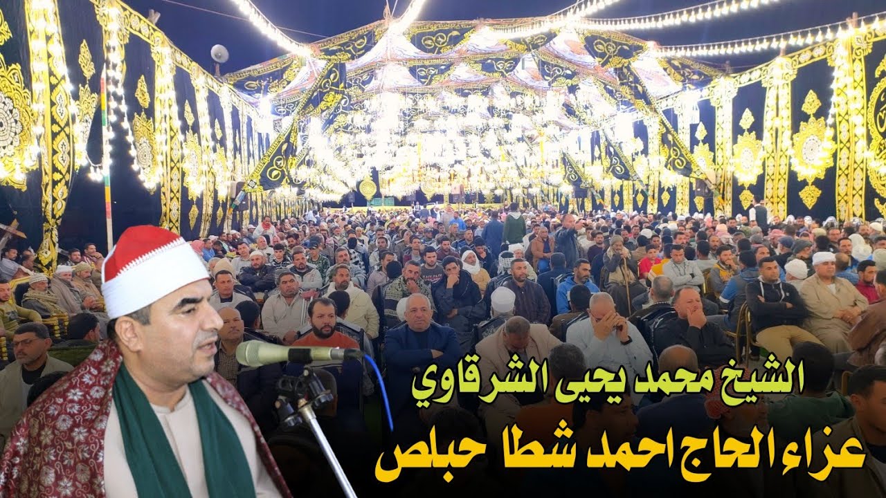 الشيخ محمد يحيى الشرقاوي 📿 عشاء عزاء الحاج احمد شطا حبلص باسكندرية الجديدة تصويرالراجحي 10=5=2023
