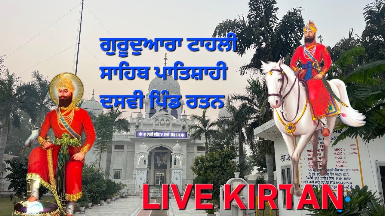 gurdwara tahli sahib patsahi dasmi pind rattan ludhiana 18-02-2026