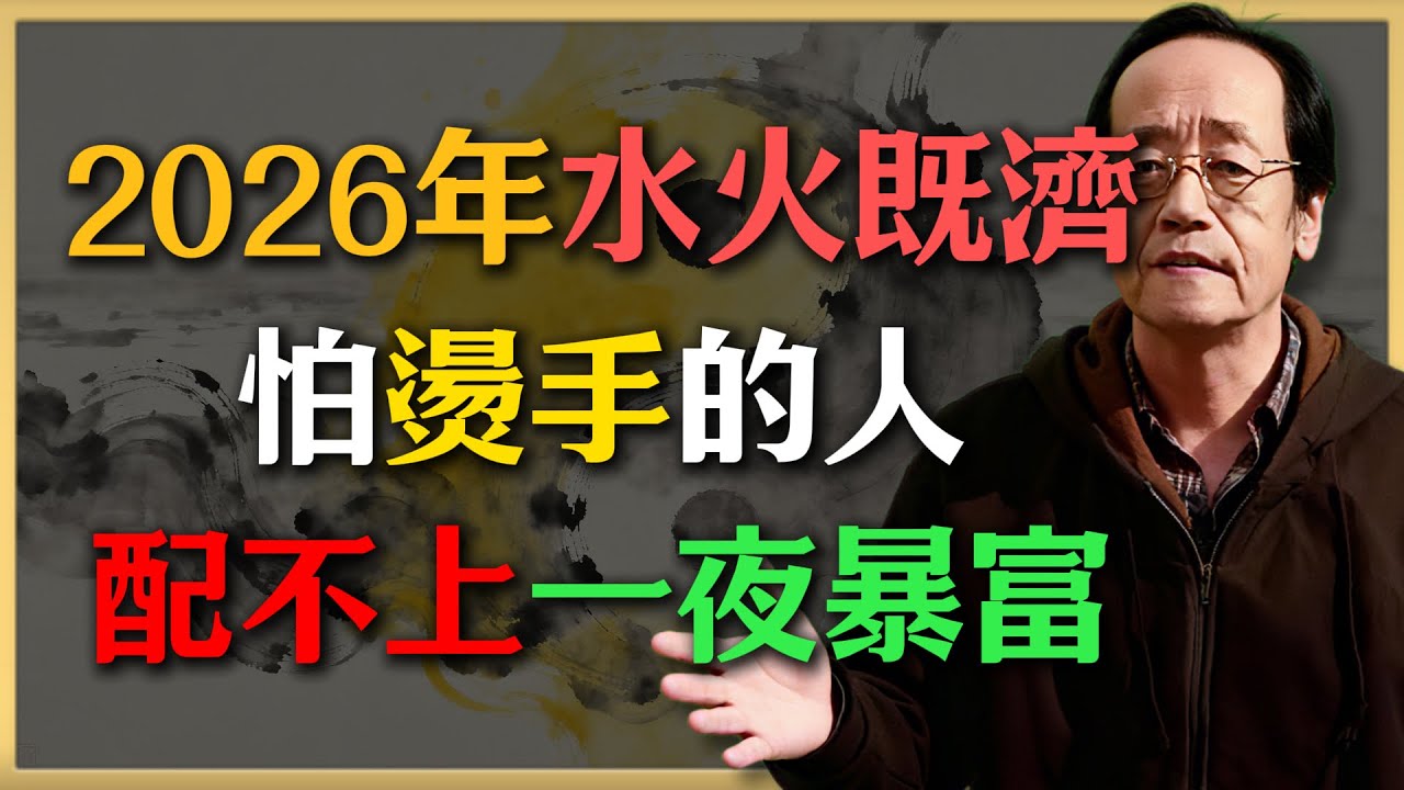 2026年“水火既濟”卦現，這幾個生肖將經歷“油鍋里撿鑽石”！倪海廈：怕燙手的人配不上一夜暴富！#倪海廈 #中醫養生 #健康