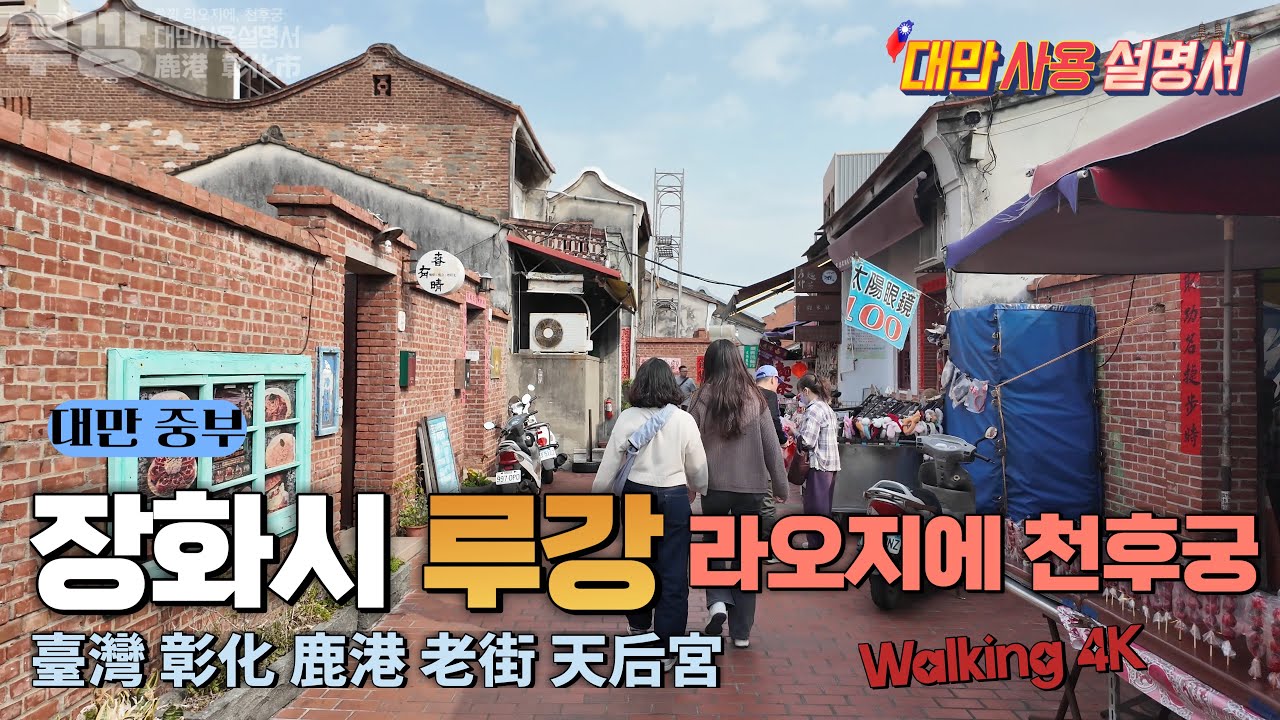 대만 타이중 장화시 루강 라오지에 천후궁 여행 4K 彰化 鹿港 老街 天后宮 Walking Lukang #2  [대만사용설명서]
