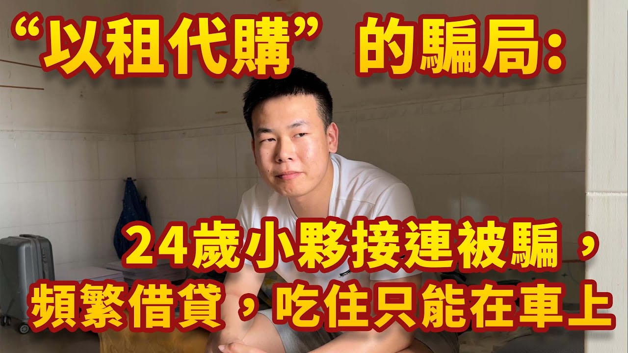 “以租代購”的騙局：24歲小夥接連被騙，頻繁借貸，吃住只能住在車上｜摩的司機徐師傅