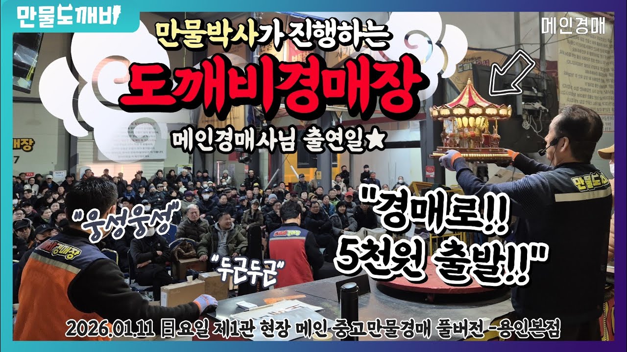 🎓만물박사가 진행하는 도깨비만물경매장👹 (2026.01.11 日요일 제1관 현장 메인 중고만물경매 풀버전 -용인본점🐉)