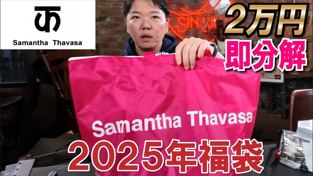 【サマンサタバサ福袋】本物の革なのか気になったので即分解！これが22,000円はヤバ過ぎる！！！