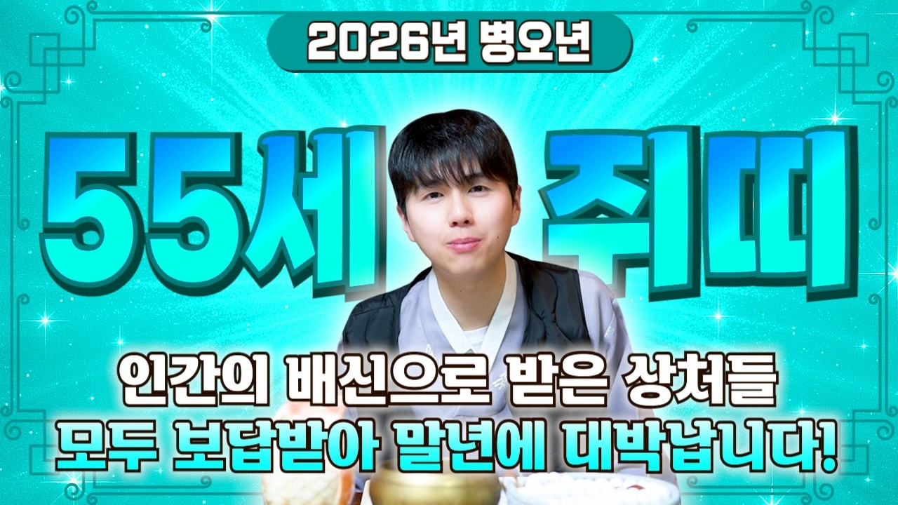 [2026년 1972년생 55세 쥐띠운세] 72년생 쥐띠는 2026년 X월에 금전,문서,귀인운까지 펑펑 터진다! 72년생 쥐띠의 운명과 평생운세 / 55세 쥐띠 병오년 신년운세!