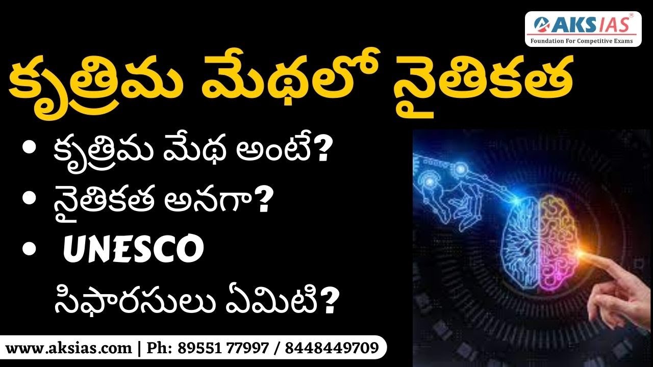 కృత్రిమ మేథలో నైతికత ( Artificial Intelligence) by Mr. Bharath | UPSC|APPSC|TSPSC|AKS IAS