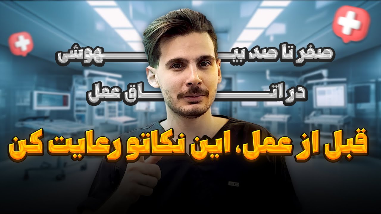 بیهوشی در اتاق عمل | صفر تا صد بیهوشی |عوارض بیهوشی | خطرات بیهوشی | عمل زیبایی بینی