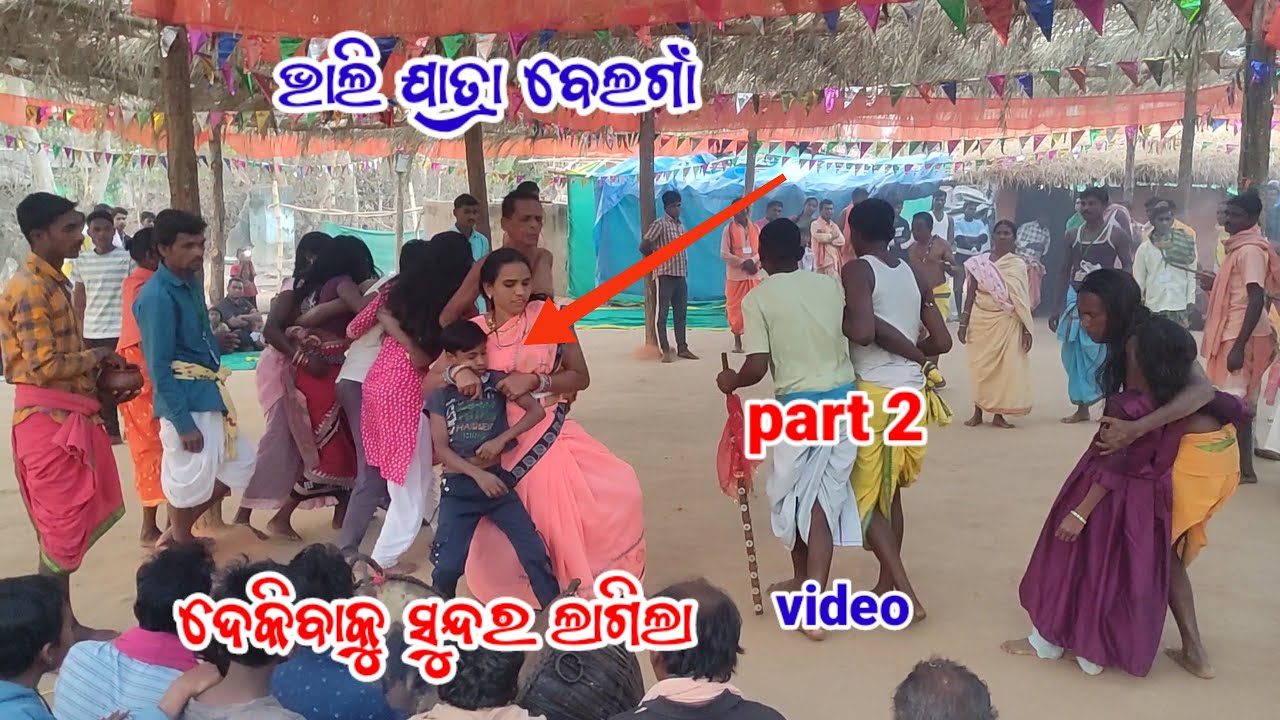 #ଭାଲି ଯାତ୍ରା ବେଲଗାଁ ଦେକିବାକୁ ସୁନ୍ଦର ଲାଗିଲା 😱part 2 video