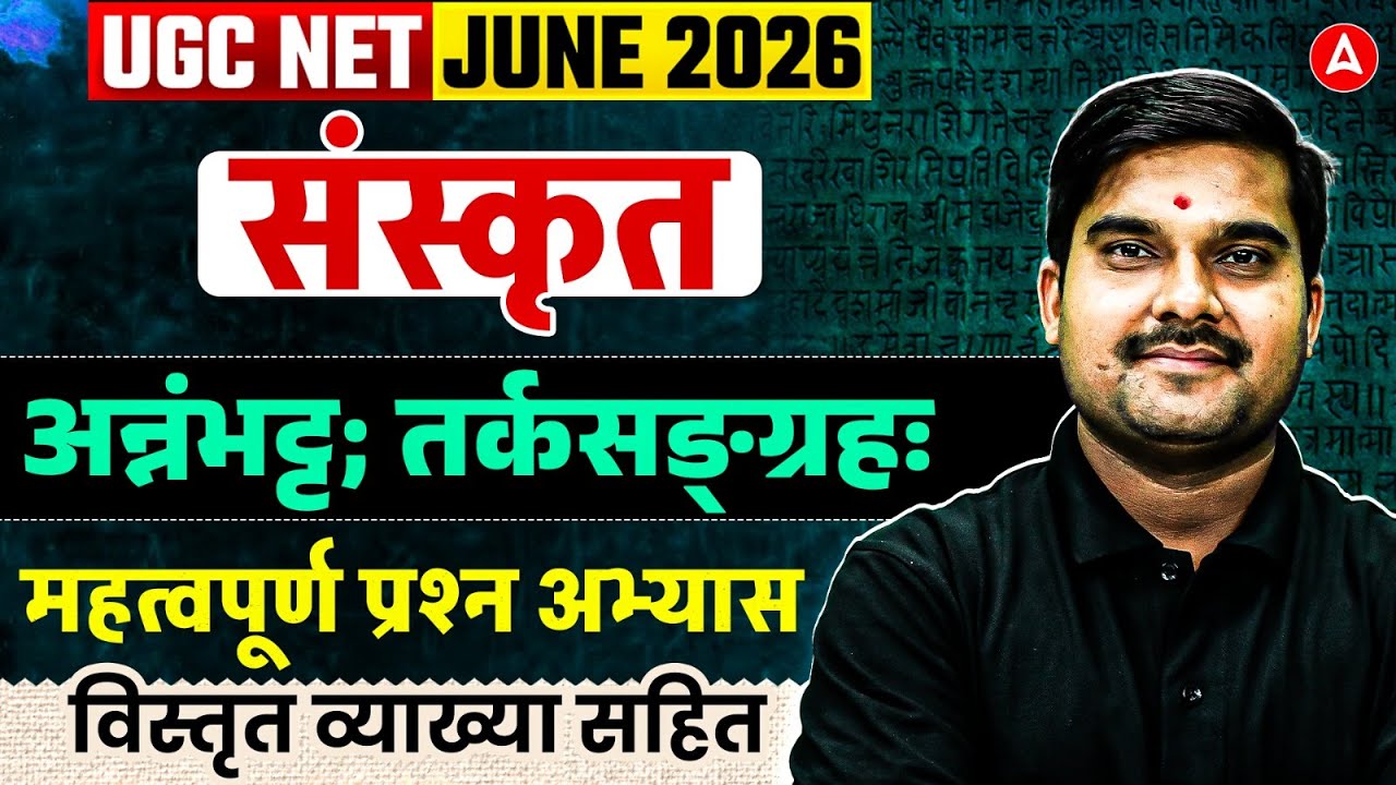UGC NET Sanskrit | UGC NET Sanskrit अन्नंभट्ट; तर्कसङ्ग्रहः महत्वपूर्ण प्रश्न अभ्यास By Sachin Sir
