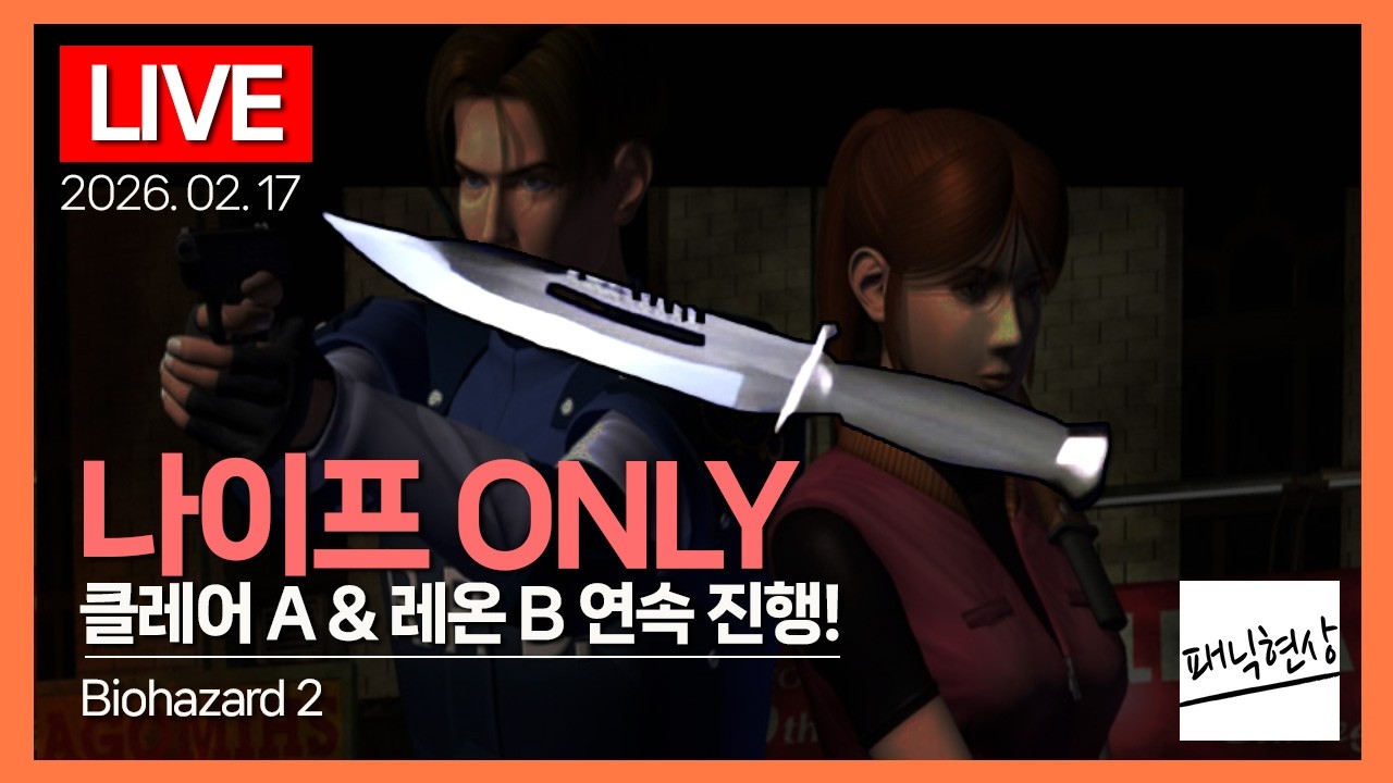 [LIVE] 36세 아재의 나이프 클리어 도전기! 클레어 A & 레온 B｜바이오하자드2 Biohazard 2｜2026.02.17