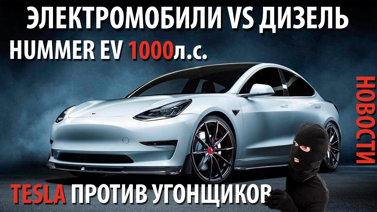 Угон Tesla model 3. Рекорд Porsche Taycan. Hummer EV | Новости электромобилей