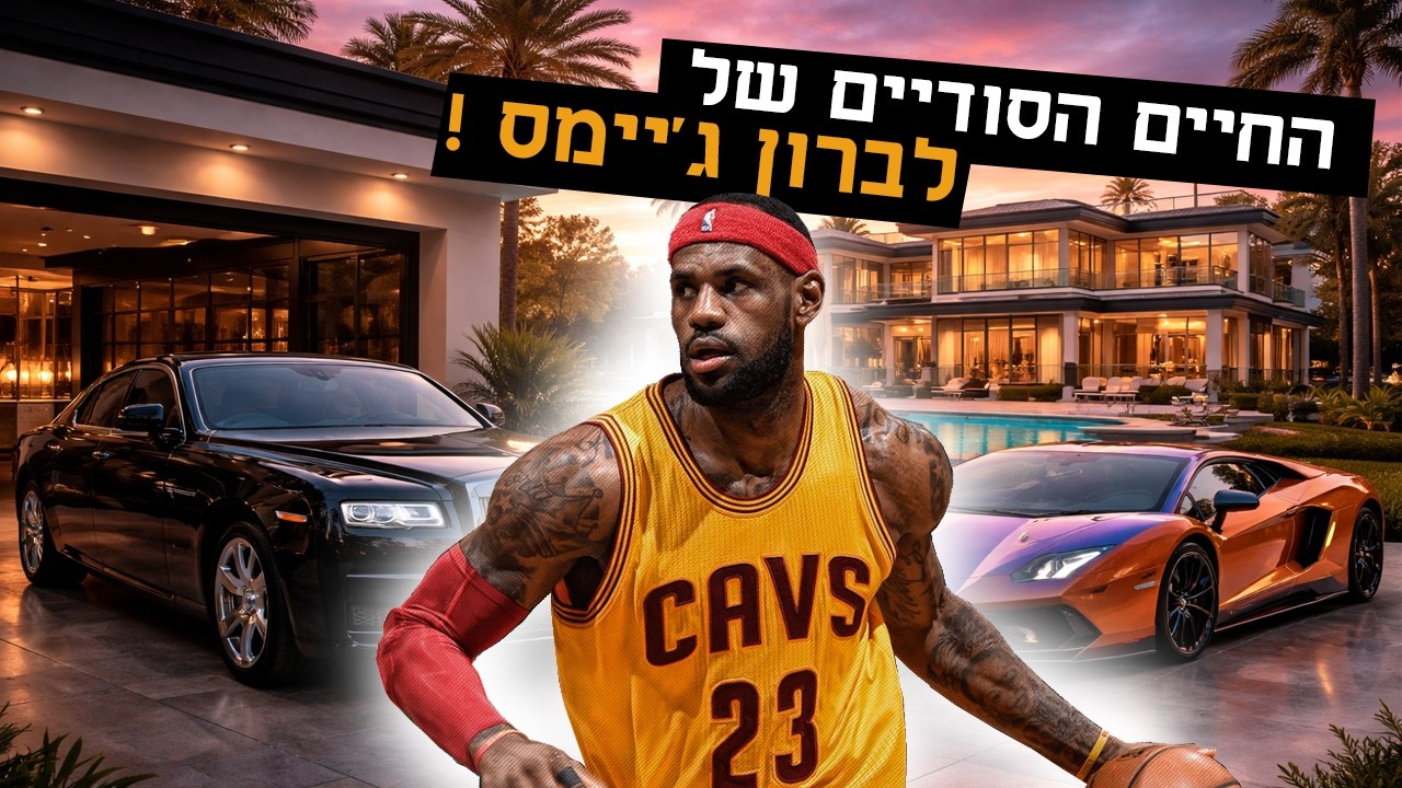 כך לברון ג'יימס מרוויח 300,000$ בכל יום (בזמן שהוא ישן) | המיליונר
