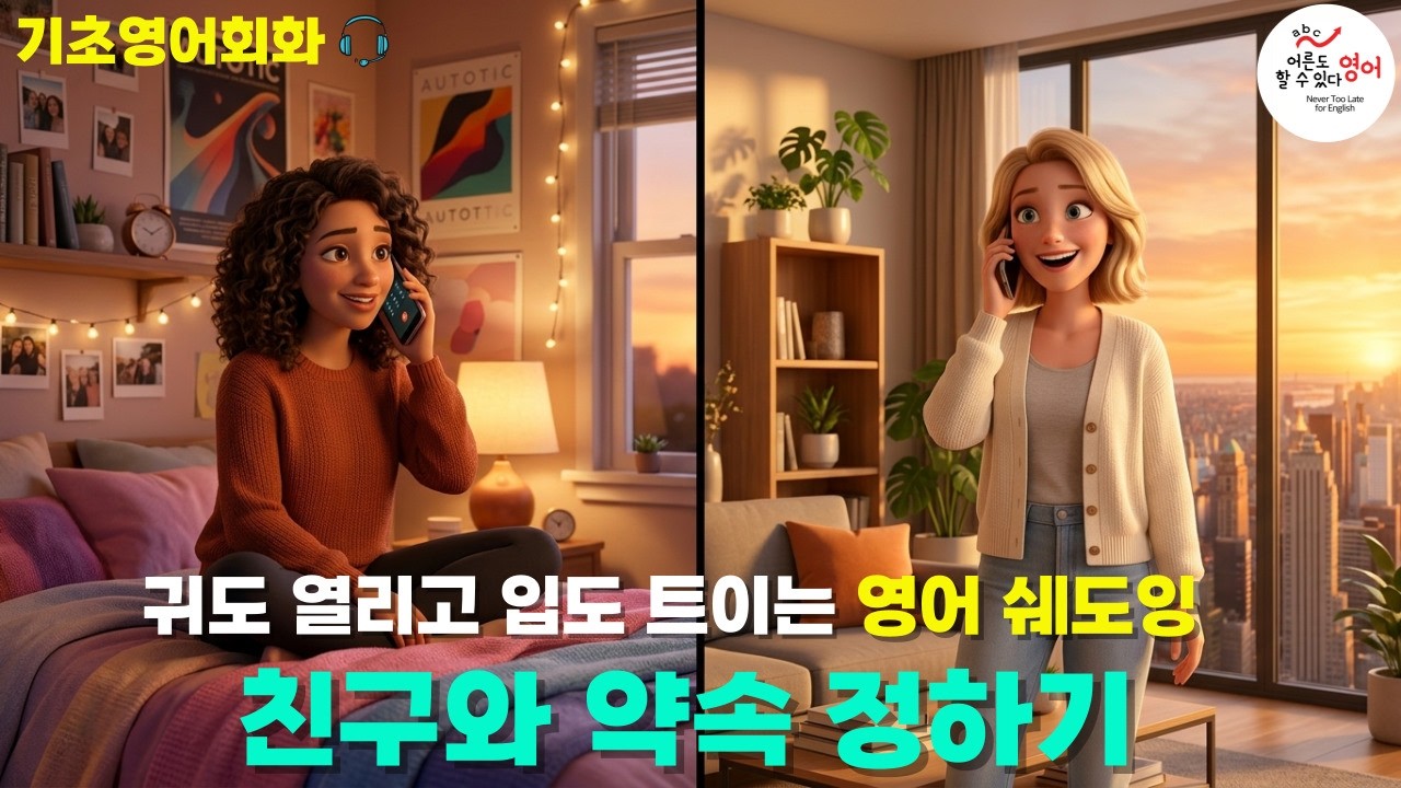 [기초영어회화] 📞전화로 약속 잡기! 주말 대신 주중 저녁으로 잡는 영어📌 영어듣기 ㅣ영어말하기 ㅣ쉐도잉연습