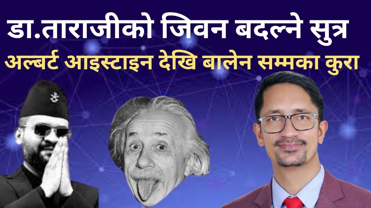 डा.ताराजीले खोले सफलताको रहस्य, यस्ता छन् जिवन उपयोगी ज्ञान Dr.Tara Ji