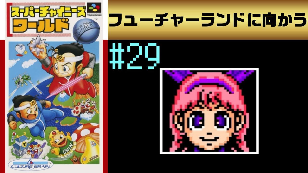 #29【実況】初めてのスーチャイワールドに難易度むずかしいで挑戦してクリアを目指す【スーパーチャイニーズワールド】