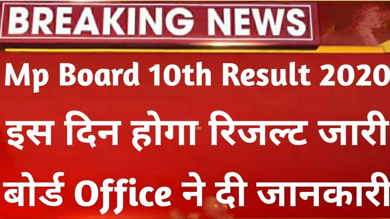 Mp board result 2020 , Mp board result class 10th 2020 , Mp board result news mp result date