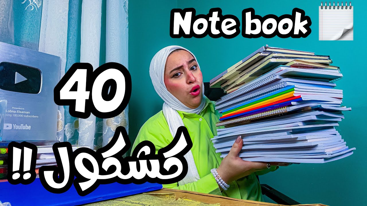الجزء الاول لريفيو كشاكيل 📚🗒️و note books للسنة الجديدة