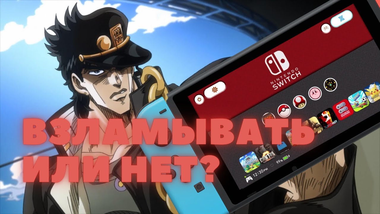 ПРОШИТЫЙ NINTENDO SWITCH? Стоит ли покупать в 2025?