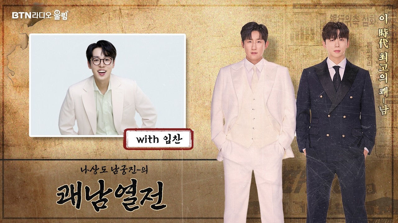 [LIVE] #남궁진 #임찬 의 #쾌남열전 2026.02.09(32회)