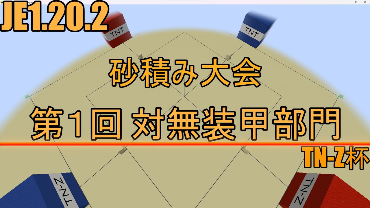 JE1.20.2 TN-Z杯 第1回砂積み大会 対無装甲部門