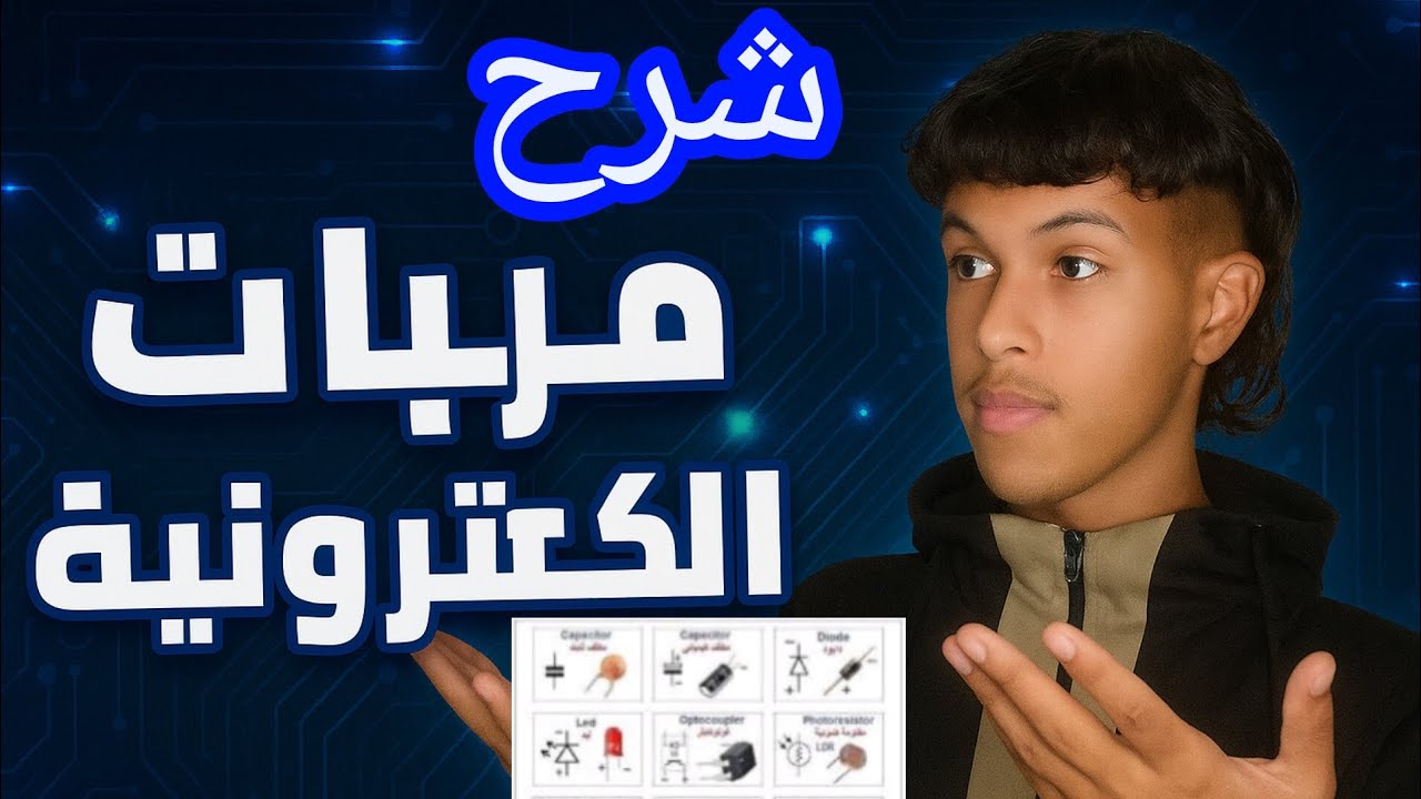 شرح بعض المركبات الكترونية 🤔وطريقة عملها في لاجهزة