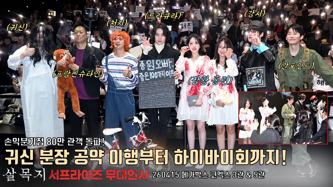 귀신 분장 공약 이행부터 하이바이회, 팬서비스까지! 영화 [살목지] 서프라이즈 무대인사 전관 | 김혜윤 Kim Hyeyoon, 이종원, 김준한, 장다아 외 #kimhyeyoon