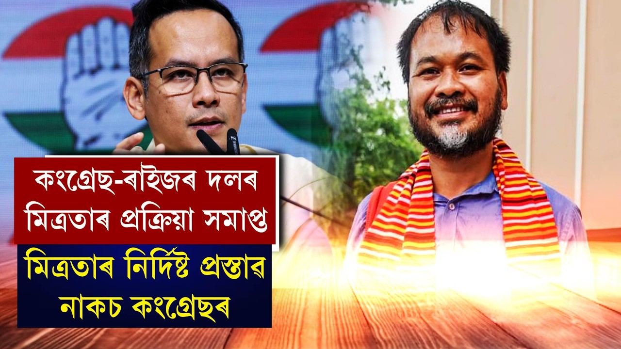 কংগ্ৰেছ-ৰাইজৰ দলৰ মিত্ৰতাৰ প্ৰক্ৰিয়া সমাপ্ত