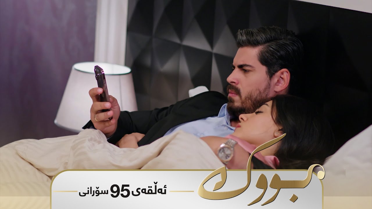 Bwk - Sorani Alqay  95 | بووک - سۆرانی ئەڵقەی ٩٥