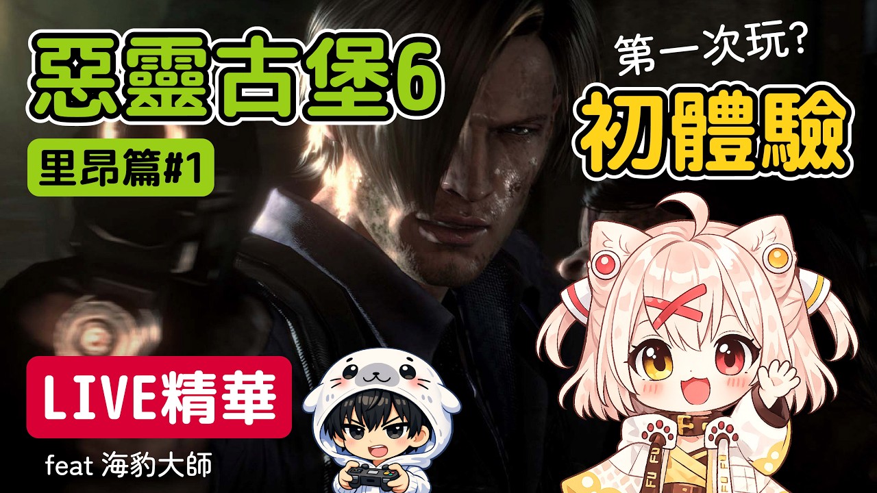 【260208精華】惡靈古堡初體驗(ง๑ •̀_•́)ง應該不會很可怕吧？--feat.海豹大師