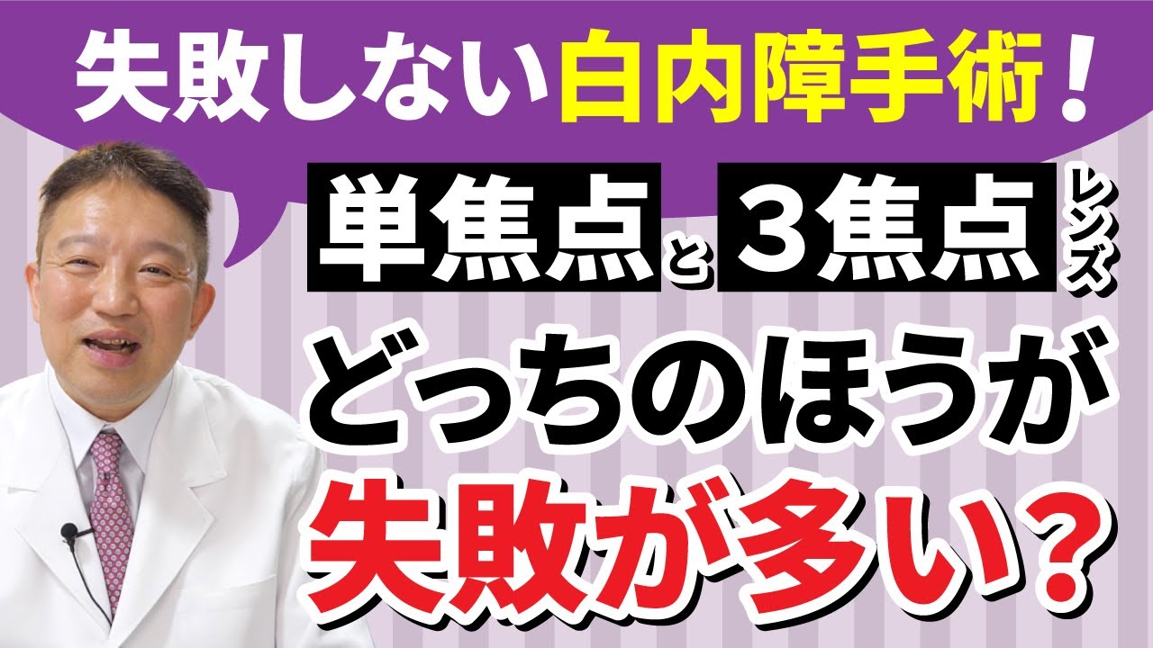 【失敗しない！白内障手術！】単焦点と３焦点レンズ、どっちのほうが失敗が多い？