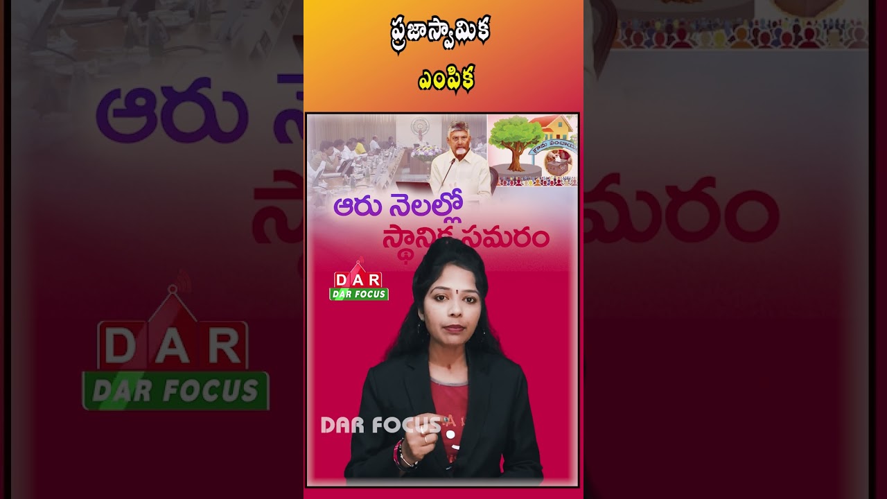 CM Chandrababu Announces Local Body Elections in AP Within Six Months | Latest updates | DAR FOCUS