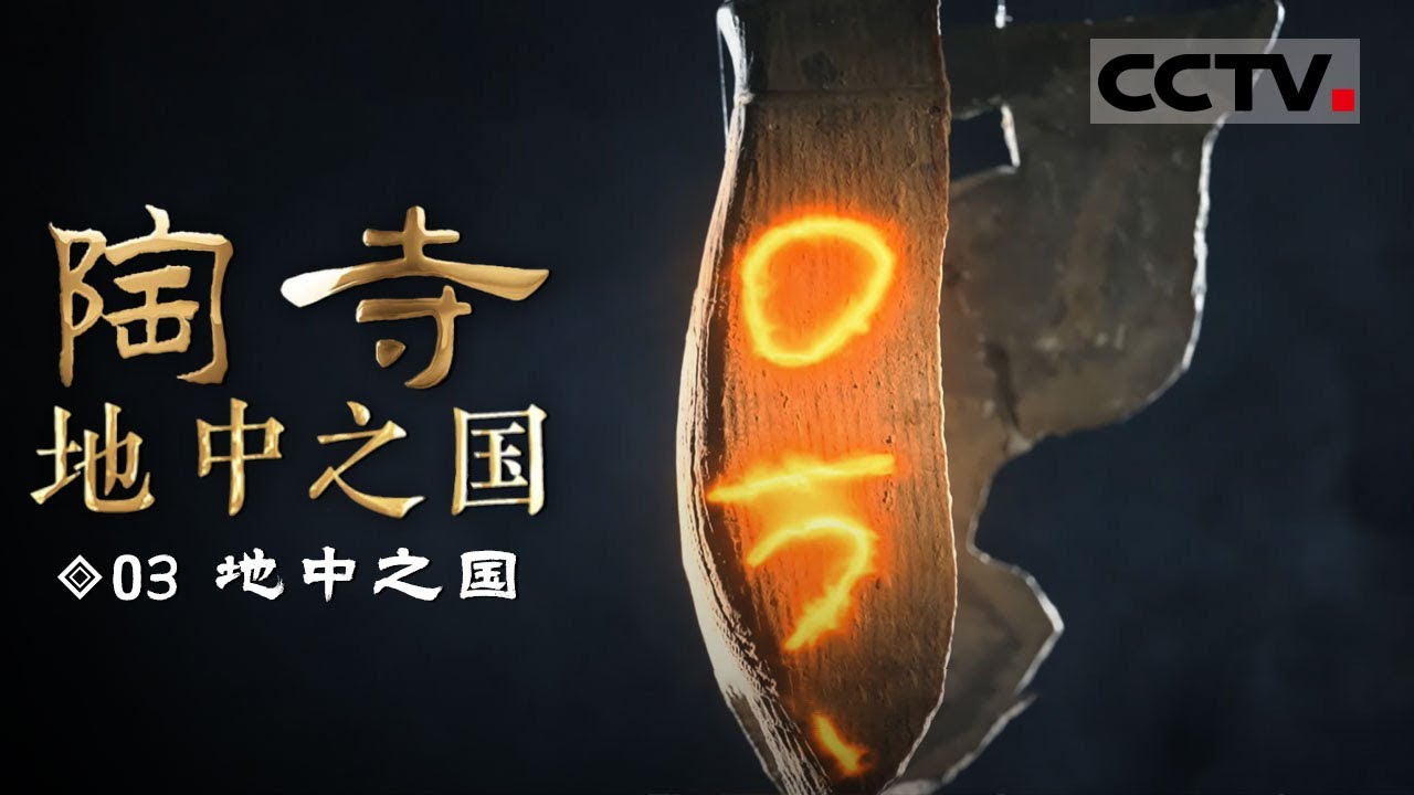 《陶寺 地中之国》03 地中之国：考古新发现！陶寺遗址惊现神秘观象台 古人智慧令人惊叹！【CCTV纪录】