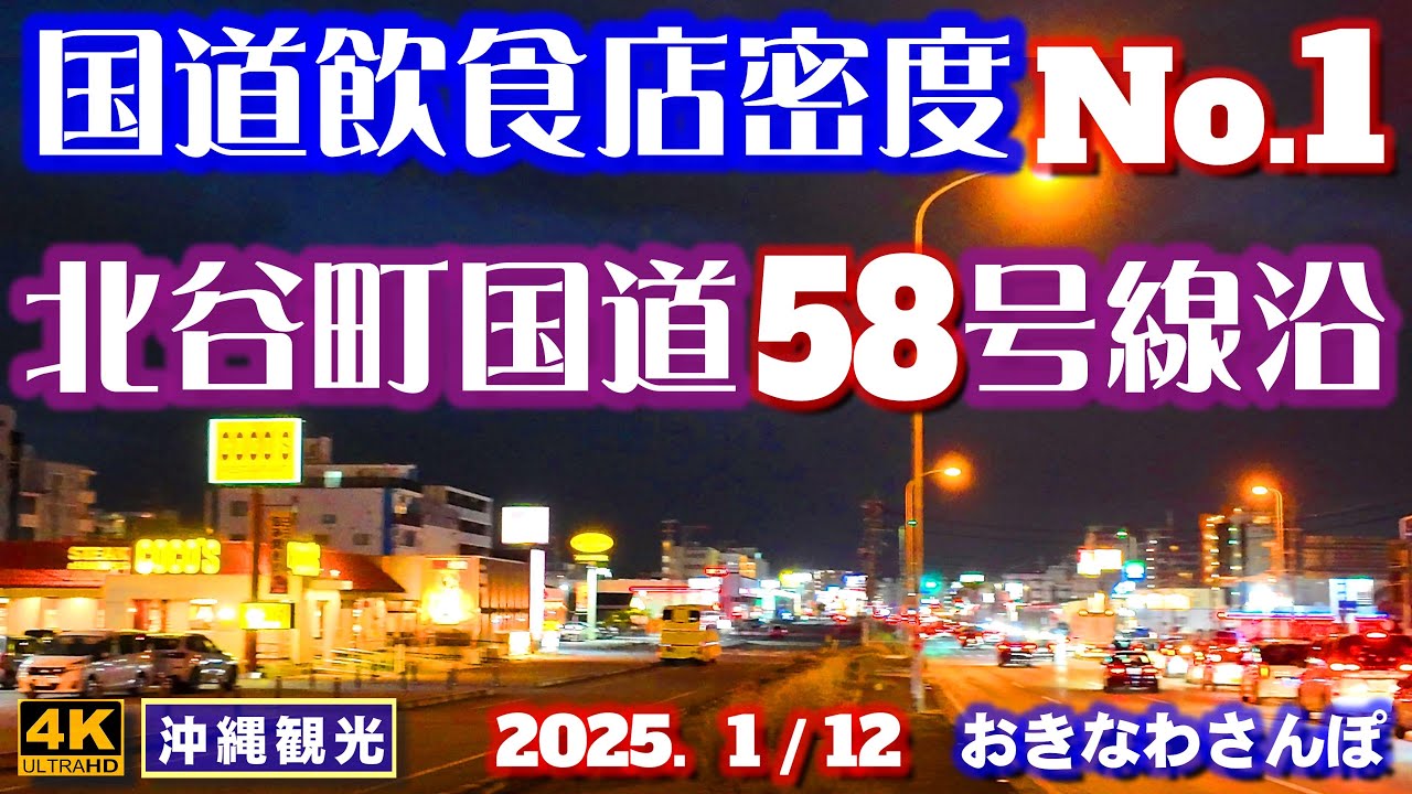 ◤沖縄旅行◢ 北谷町国道58号沿いの飲食店♯1233 おきなわさんぽ Along R58 in Chatan Town, where many restaurants are lined up.