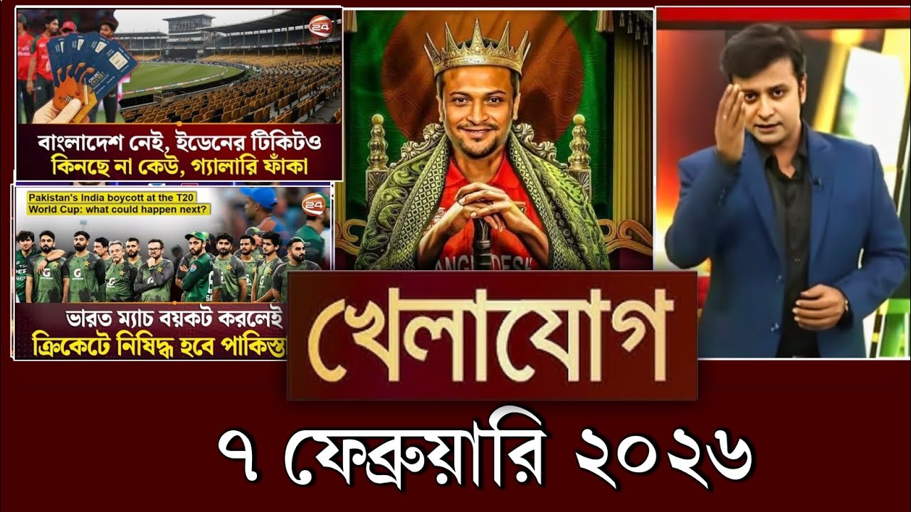 খেলাযোগ, ৭ ফেব্রুয়ারি ২০২৬ | khelajog today 7 February 2026 | খেলাযোগ ৭১ আজকের খেলার খবর sports 24