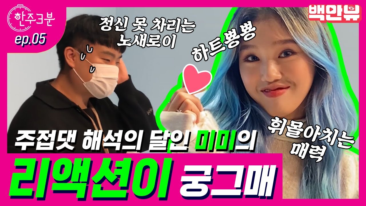 오마이걸 미미의 미라클 사랑....💙 백만뷰 연반인 노새로이,  그런 미미에 정신못차리다!? 노새로이PD의 한 주 삼분 미미편 ㅣ #백만뷰 #한주3분 #오마이걸 #미미