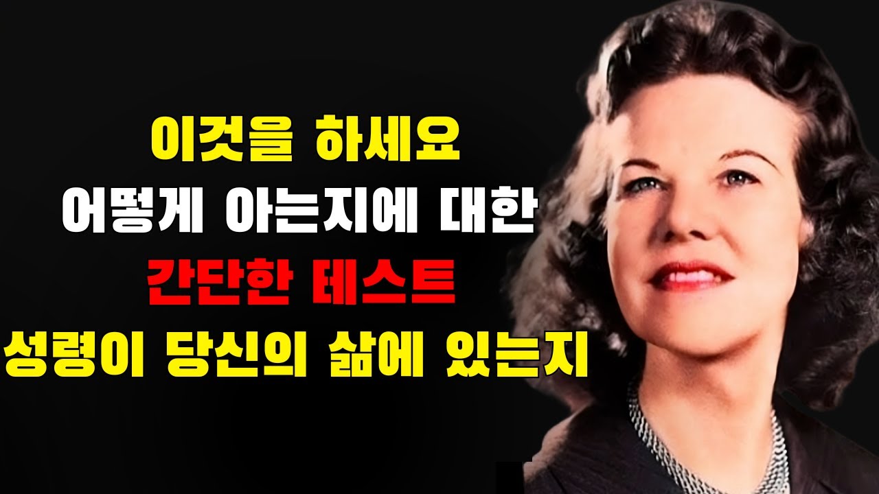 성령이 당신의 삶에 계신지 어떻게 알 수 있을까 — 캐서린 쿨먼