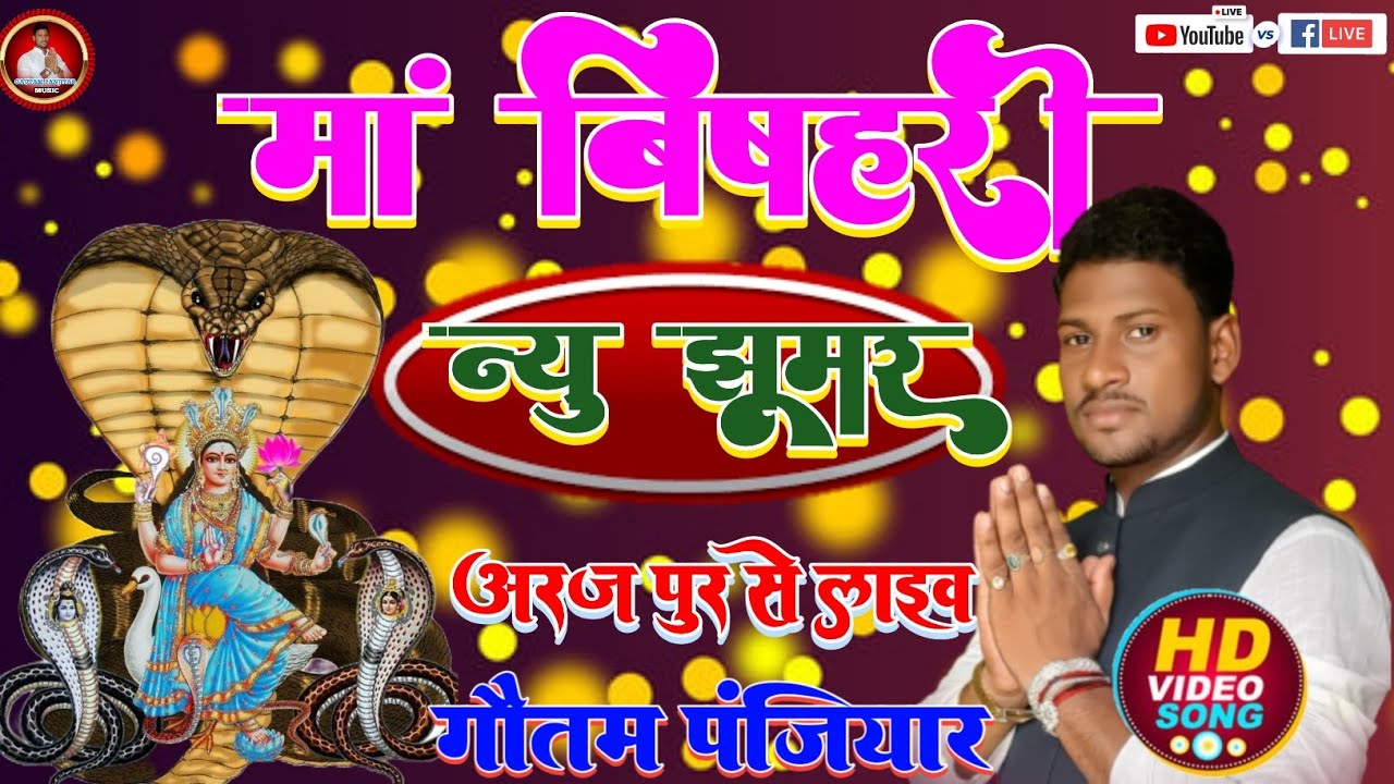 Gautam Panjiyar #न्यू_झूमर विडिओ HD Video #bhagwati_geet_new_jhumar 2025 #गौतम_पंजियार_का_प्रोग्राम