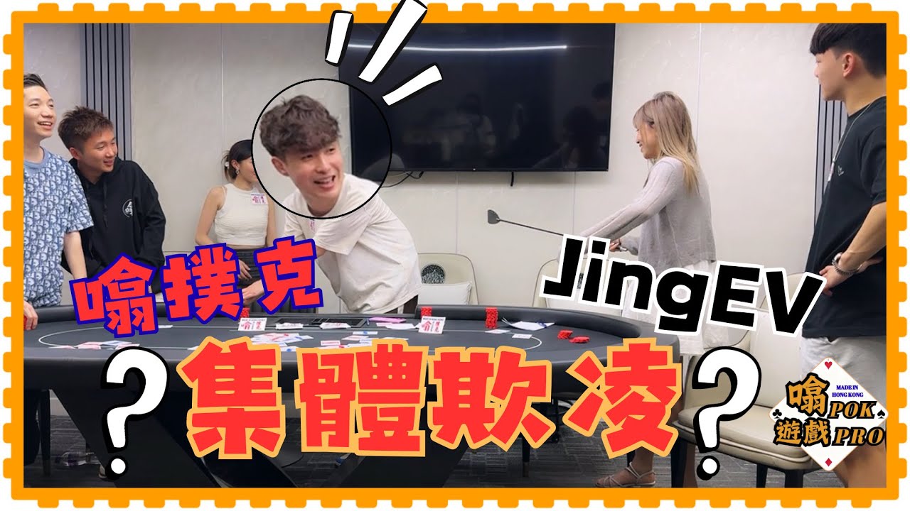 【噏Pok 遊戲Pro-裝聾作啞】#下集 如果花打得過葫蘆 你老豆都變鬼佬？Jlyn 話自己係狗？呀詹變咗弱智？