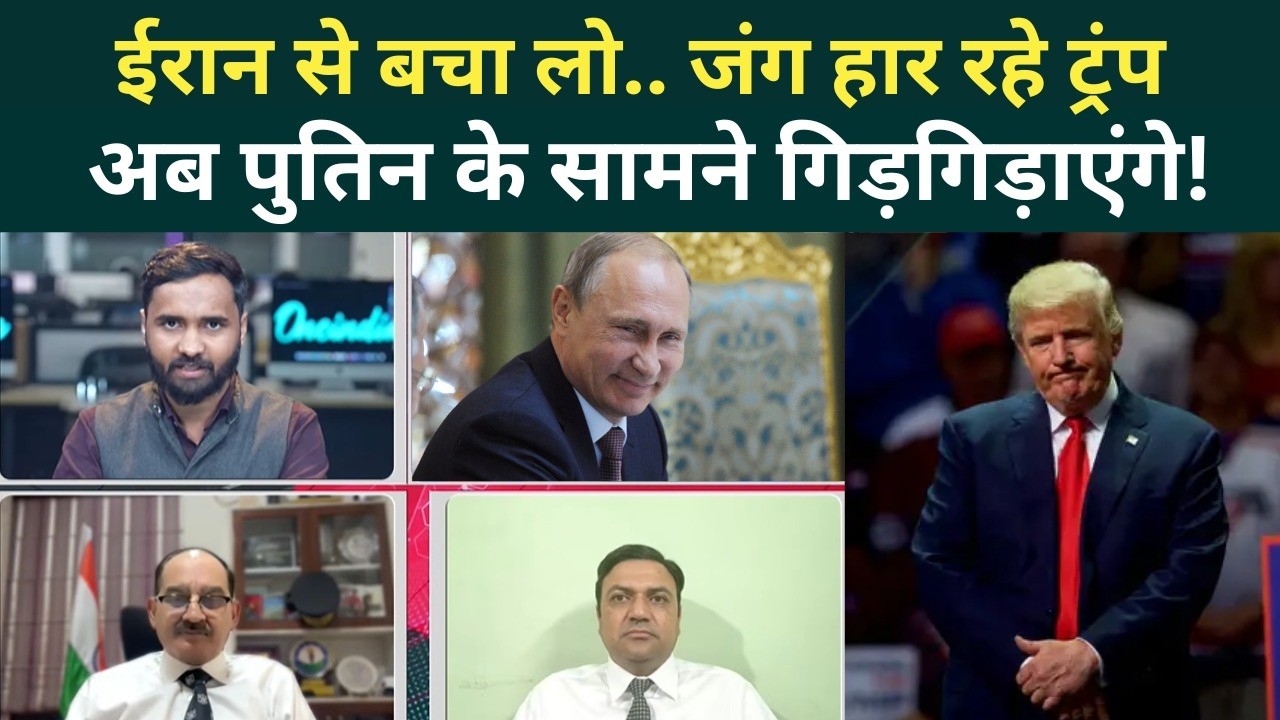 Iran US War Update: Putin की बात मानेगा ईरान? हार रहे Trump रोकना चाहते हैं जंग! | Iran-Israel War
