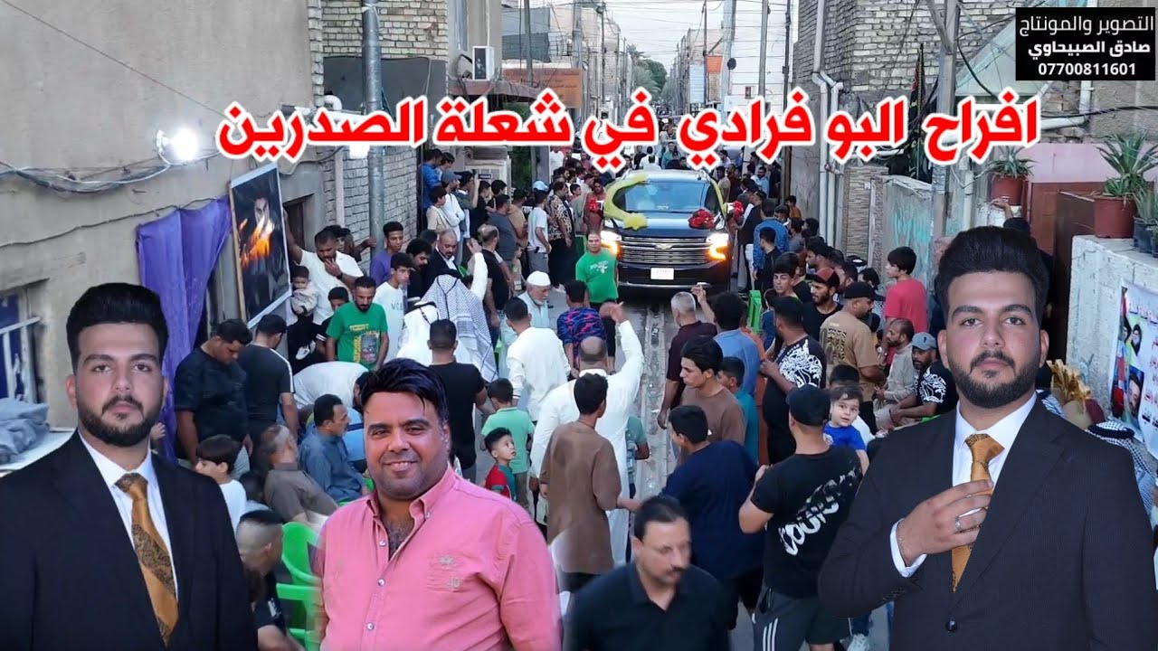 افراح البو فرادي في شعلة الصدرين الف مبروك سجاد مهدي الفريداوي  شايفين كل الخير