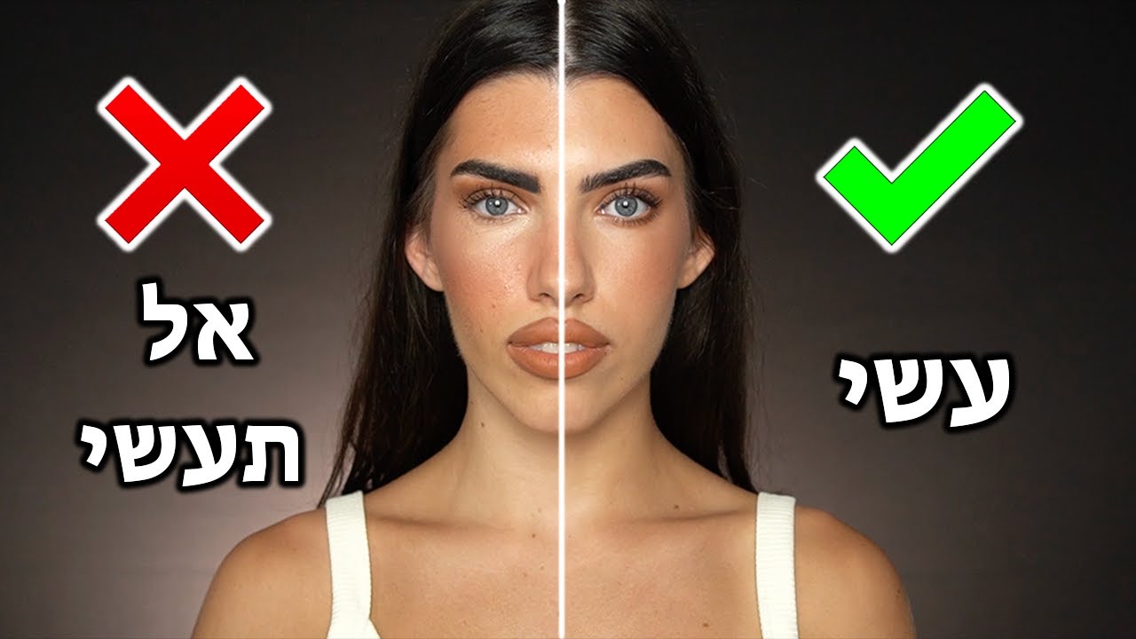 טעויות נפוצות באיפור ואיך להימנע מהם💄 מאיה טוב