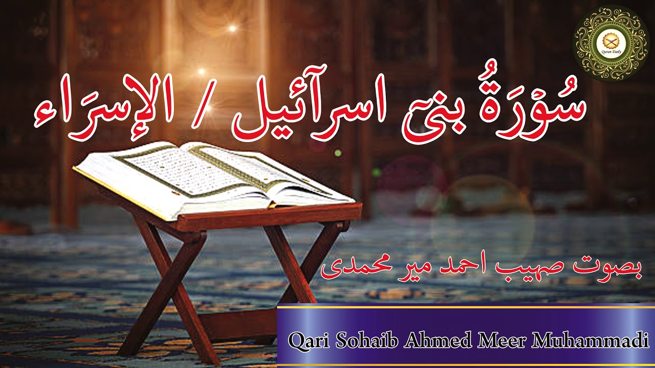 Beautiful Quran Recitation of Surah Al Isra by Qari Sohaib Ahmed Meer Muhammadi Hafizahullah