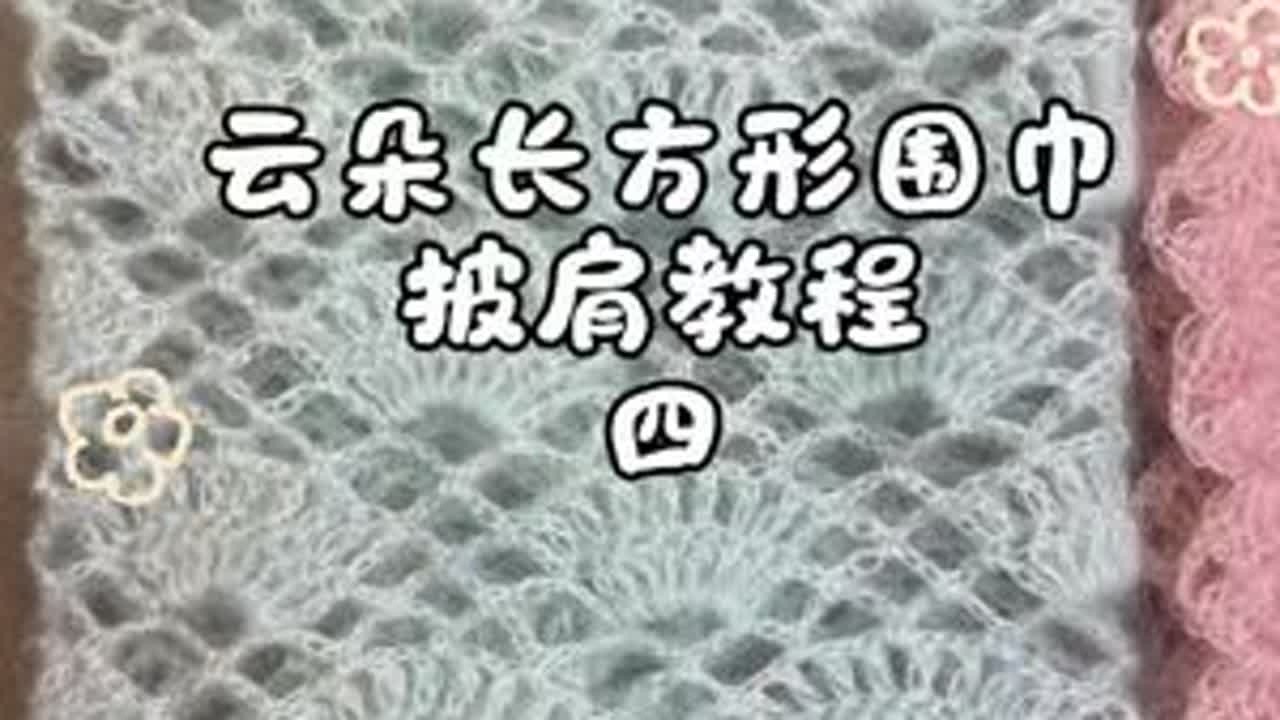云朵扇形花围巾披肩教程四#钩织教程 #针线活