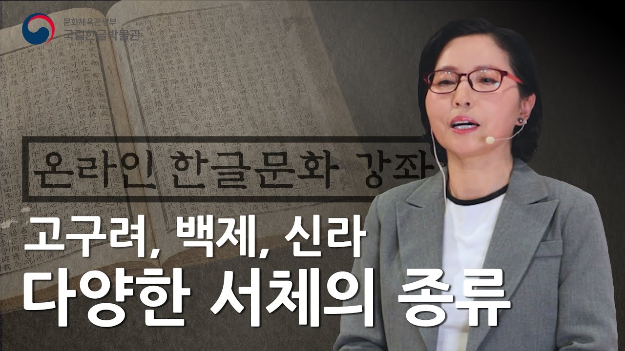 [온라인 한글문화강좌] 6회차_한국 고대의 서예 삼국인들의 문자생활
